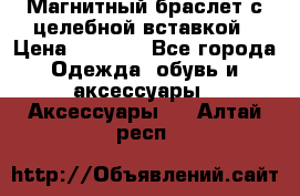 Магнитный браслет с целебной вставкой › Цена ­ 5 880 - Все города Одежда, обувь и аксессуары » Аксессуары   . Алтай респ.